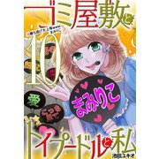 ゴミ屋敷とトイプードルと私 ＃勝ち逃げ大上等wwwまみりこ10（小学館） [電子書籍]