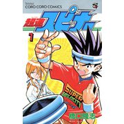 超速スピナー 1（小学館） [電子書籍]