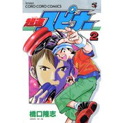 超速スピナー 2（小学館） [電子書籍]
