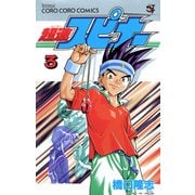 超速スピナー 3（小学館） [電子書籍]