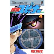超速スピナー 4（小学館） [電子書籍]