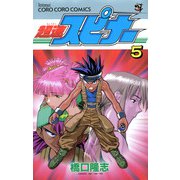 超速スピナー 5（小学館） [電子書籍]