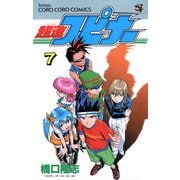 超速スピナー 7（小学館） [電子書籍]