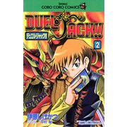 デュエル・ジャック！！ 2（小学館） [電子書籍]