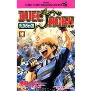 デュエル・ジャック！！ 4（小学館） [電子書籍]