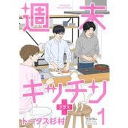 週末キッチン＋【単行本】 1（小学館） [電子書籍]
