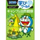 ドラえもん学びワールド キャンプと自然観察（小学館） [電子書籍]