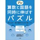プレ 算数と国語を同時に伸ばすパズル（小学館） [電子書籍]