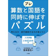 プレ 算数と国語を同時に伸ばすパズル（小学館） [電子書籍]