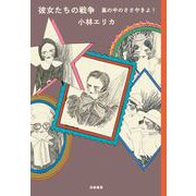 彼女たちの戦争 嵐の中のささやきよ！（筑摩書房） [電子書籍]