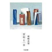 百年と一日（筑摩書房） [電子書籍]