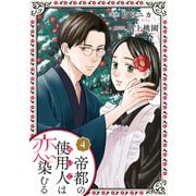 帝都の使用人は恋染むる ： 4（双葉社） [電子書籍]