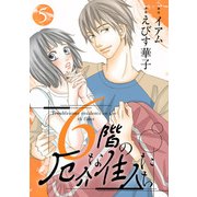 6階の厄介な住人たち ： 5（双葉社） [電子書籍]