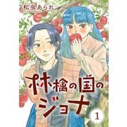 林檎の国のジョナ ： 1【電子コミック限定特典付き】（双葉社） [電子書籍]