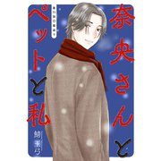 奈央さんとペットと私 分冊版 ： 11（双葉社） [電子書籍]