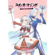 スイッチ・マインド～人生取り替えアプリ～ 分冊版 ： 25（双葉社） [電子書籍]