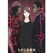 ストーカーに抱かれて 分冊版 ： 29（双葉社） [電子書籍]