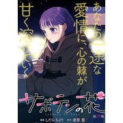 サボテンの花 分冊版 ： 26（双葉社） [電子書籍]