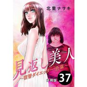 見返し美人～復讐ダイエッター・色葉～ 分冊版 ： 37（双葉社） [電子書籍]