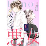 カノジョは悪女 ： 6（双葉社） [電子書籍]
