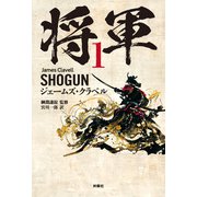 将軍 1（扶桑社） [電子書籍]