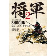 将軍 2（扶桑社） [電子書籍]