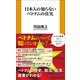 日本人の知らないベトナムの真実（扶桑社） [電子書籍]