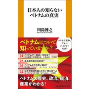 日本人の知らないベトナムの真実（扶桑社） [電子書籍]