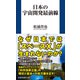 日本の宇宙開発最前線（扶桑社） [電子書籍]