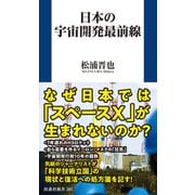 日本の宇宙開発最前線（扶桑社） [電子書籍]
