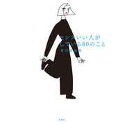 センスいい人がしている80のこと（扶桑社） [電子書籍]