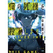 俺の残機を投下します（河出書房新社） [電子書籍]