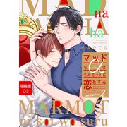 マッドなαはモルモットに恋をするSeason2【分冊版】3話「迫る悪意」（少年画報社） [電子書籍]
