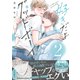 好きだよグッドボーイ 2【電子限定かきおろし付】（リブレ） [電子書籍]