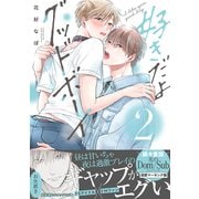 好きだよグッドボーイ 2【電子限定かきおろし付】（リブレ） [電子書籍]