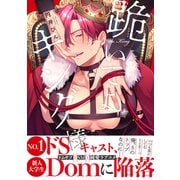 跪いてよキング様【電子限定かきおろし付】（リブレ） [電子書籍]