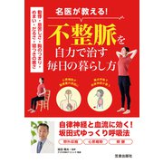 動悸・息苦しさ・胸のつまり・めまい・だるさ・寝つきの悪さ名医が教える！不整脈を自力で治す毎日の暮らし方（笠倉出版社） [電子書籍]