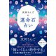 天河りんごの運命石占い（SBクリエイティブ） [電子書籍]