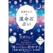 天河りんごの運命石占い（SBクリエイティブ） [電子書籍]