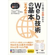 イラスト図解式 この一冊で全部わかるWeb技術の基本 第2版（SBクリエイティブ） [電子書籍]