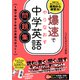 爆速でやりなおす中学英語問題集（SBクリエイティブ） [電子書籍]