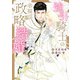 強引騎士の幸福な政略結婚【特典付き】（ダリア文庫e） [電子書籍]