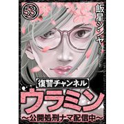 復讐チャンネル ウラミン ～公開処刑ナマ配信中～（分冊版） 【第53話】（ぶんか社） [電子書籍]