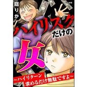 ハイリスクだけの女 ～ハイリターン求めるだけ無駄ですよ～（ぶんか社） [電子書籍]