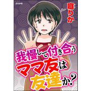 我慢して付き合うママ友は友達か？（ぶんか社） [電子書籍]