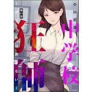 中学校狂師 ～カラス女は許さない～（分冊版） 【第41話】（ぶんか社） [電子書籍]