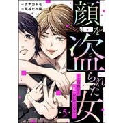 顔を盗られた女 ～この世から「私」がいなくなる～（分冊版） 【第5話】（ぶんか社） [電子書籍]