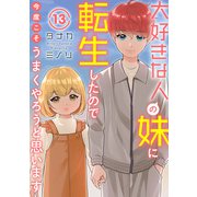 大好きな人の妹に転生したので今度こそうまくやろうと思います 13（秋水社ORIGINAL） [電子書籍]