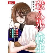 殺人鬼×転生～殺人鬼の転生先はシンママでした～21（秋水社ORIGINAL） [電子書籍]
