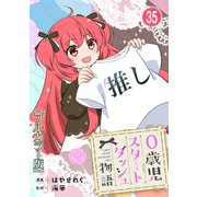 0歳児スタートダッシュ物語【フルカラー版】35（秋水社ORIGINAL） [電子書籍]